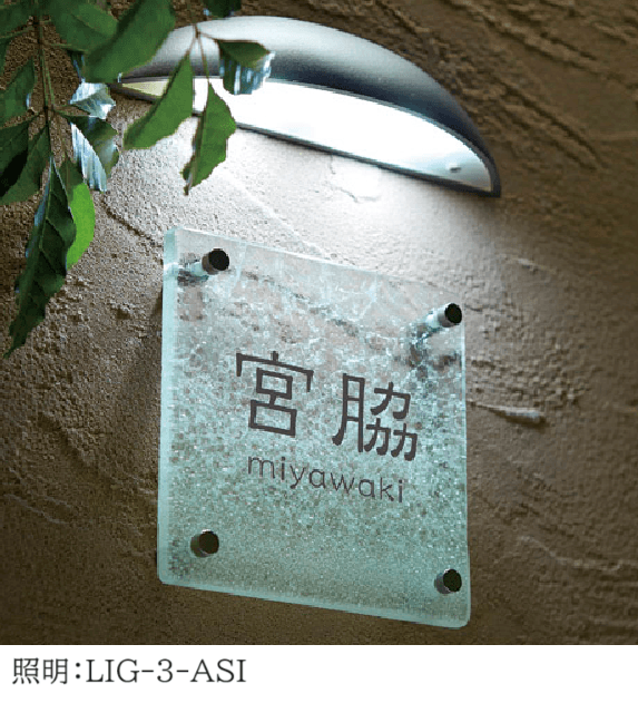 美濃クラフトの「ホイップ ガラス表札【2024年版】」のサブ画像1