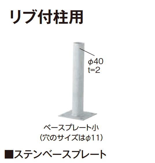 タカショーの「ステンベースプレート」