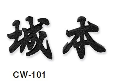 美濃クラフトの「鋳物文字 漢字タイプ アルミ鋳物表札」のサブ画像1