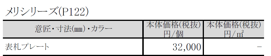 メリシリーズ 表札プレート【2024年版】_価格_1