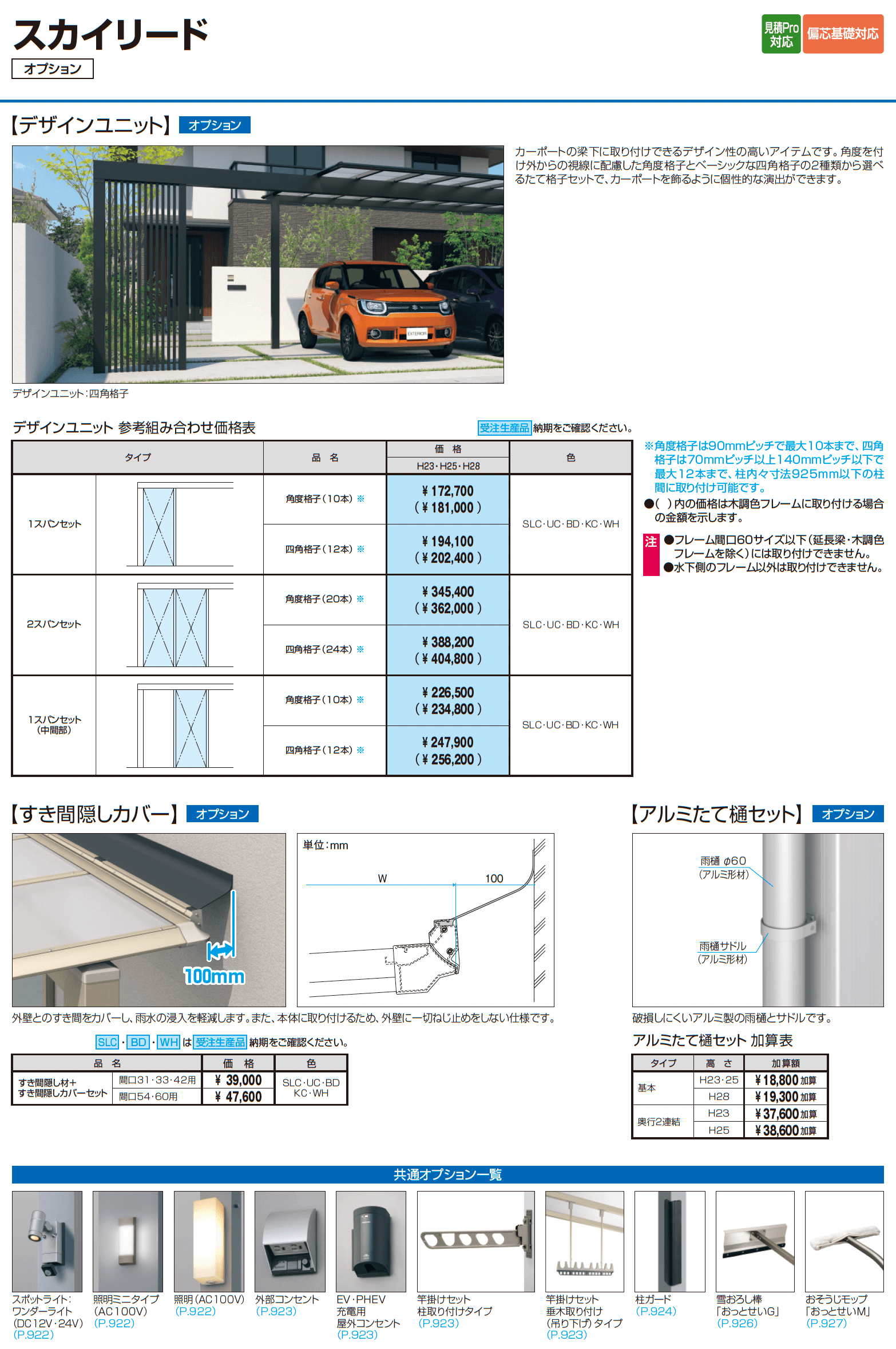 スカイリード (屋根間口連結(奥行違い))_価格_4