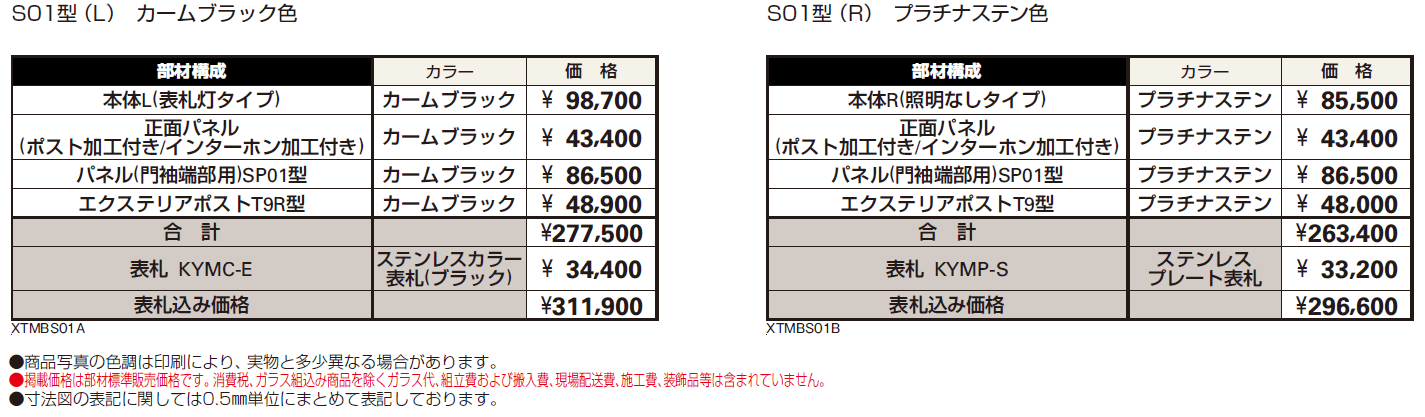 シャローネ ポストユニット S01型【2024年版】_価格_1