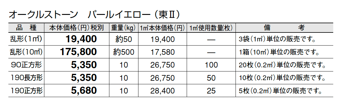 オークルストーン パールイエロー_価格_2