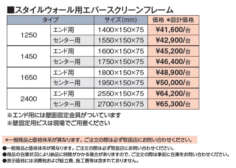 スタイルウォール用 エバースクリーンフレーム【2024年版】_価格_1