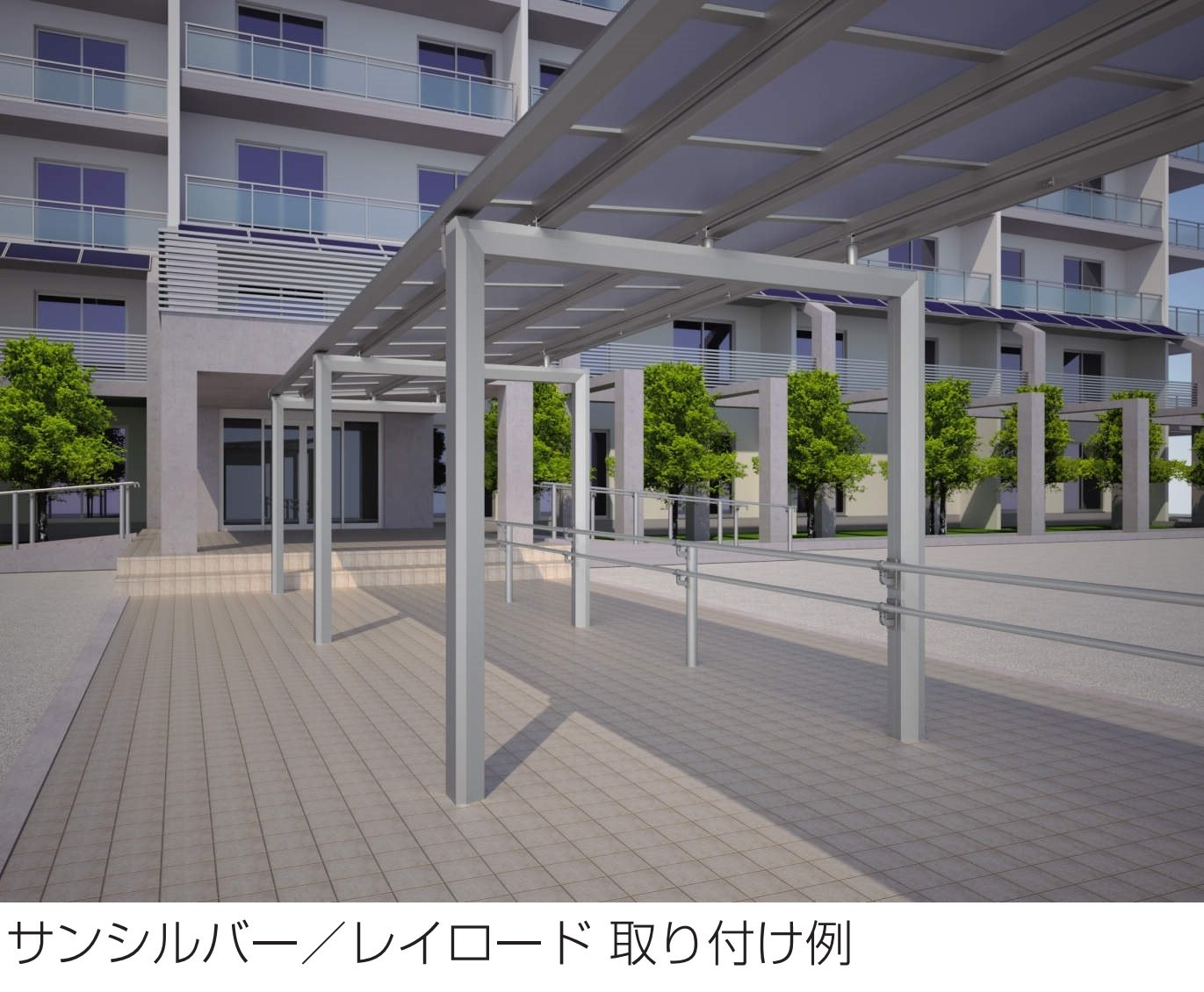 三協アルミの「テスリーフ レイロード仕様 一段仕様/二段仕様」