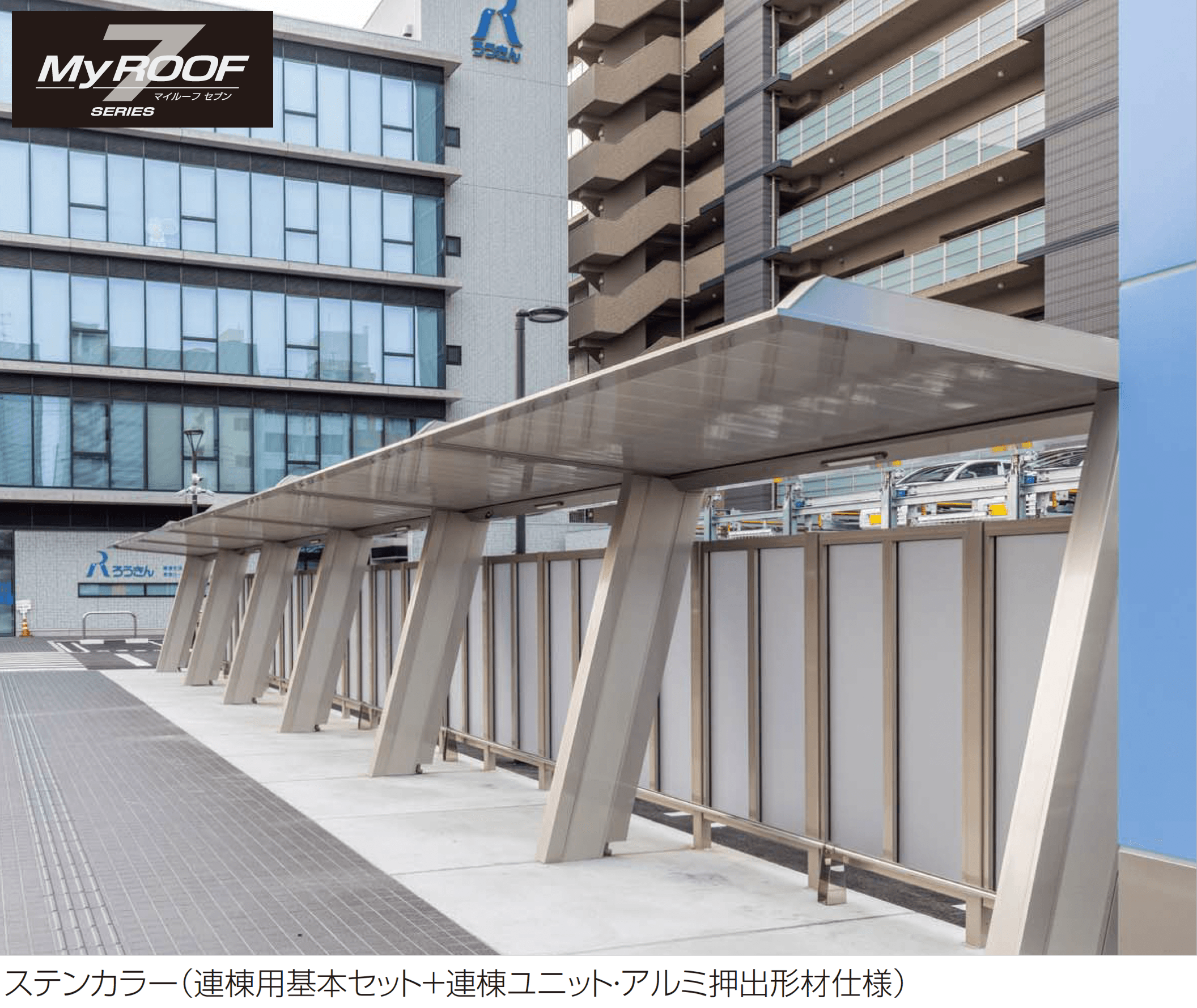 四国化成の「マイルーフ7(セブン) 駐輪場タイプ」