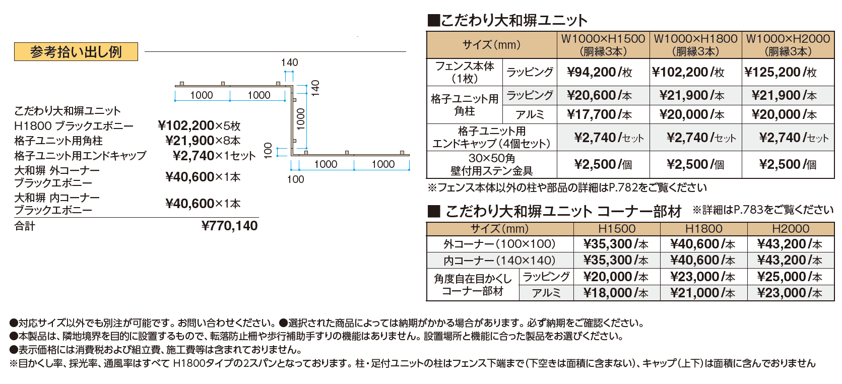 エバーアートウッド®︎フェンス こだわり大和塀ユニット【2024年版】_価格_1