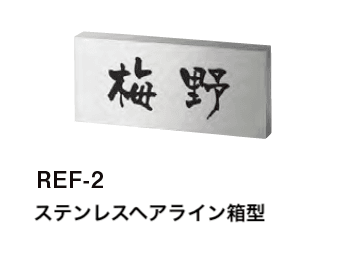 美濃クラフトの「リフレッシュ表札【2023年版】」のサブ画像1