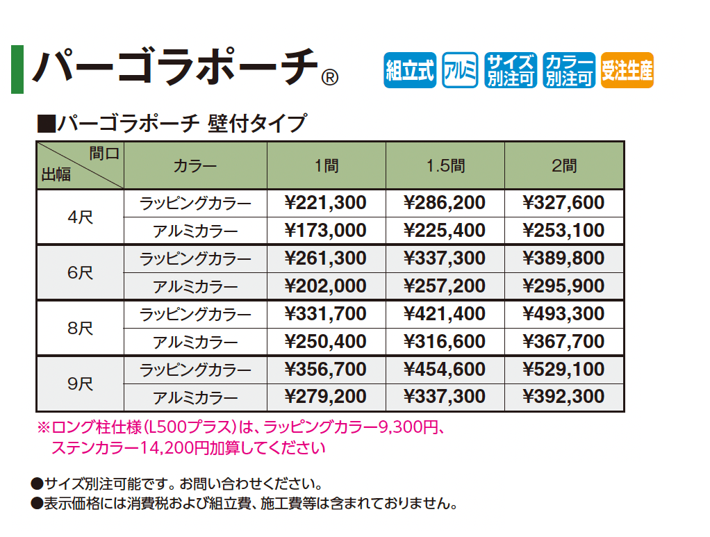 パーゴラポーチ®︎(壁付タイプ)_価格_1