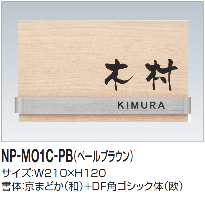四国化成の「表札(木調)」のサブ画像6