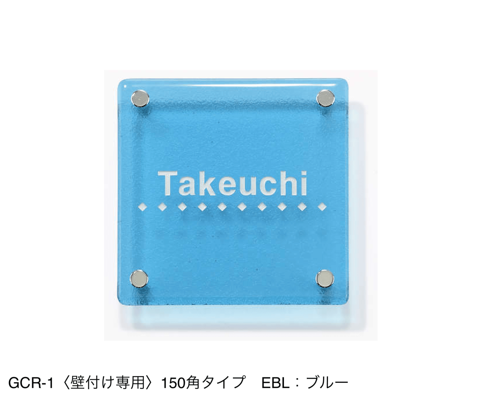 三協アルミの「表札(ガラス)【2024年版】」のサブ画像7