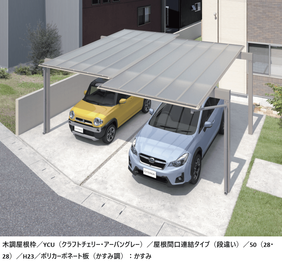 三協アルミの「スカイリード 両側支持タイプ(耐積雪量20cm仕様:屋根間口連結(段違い))」