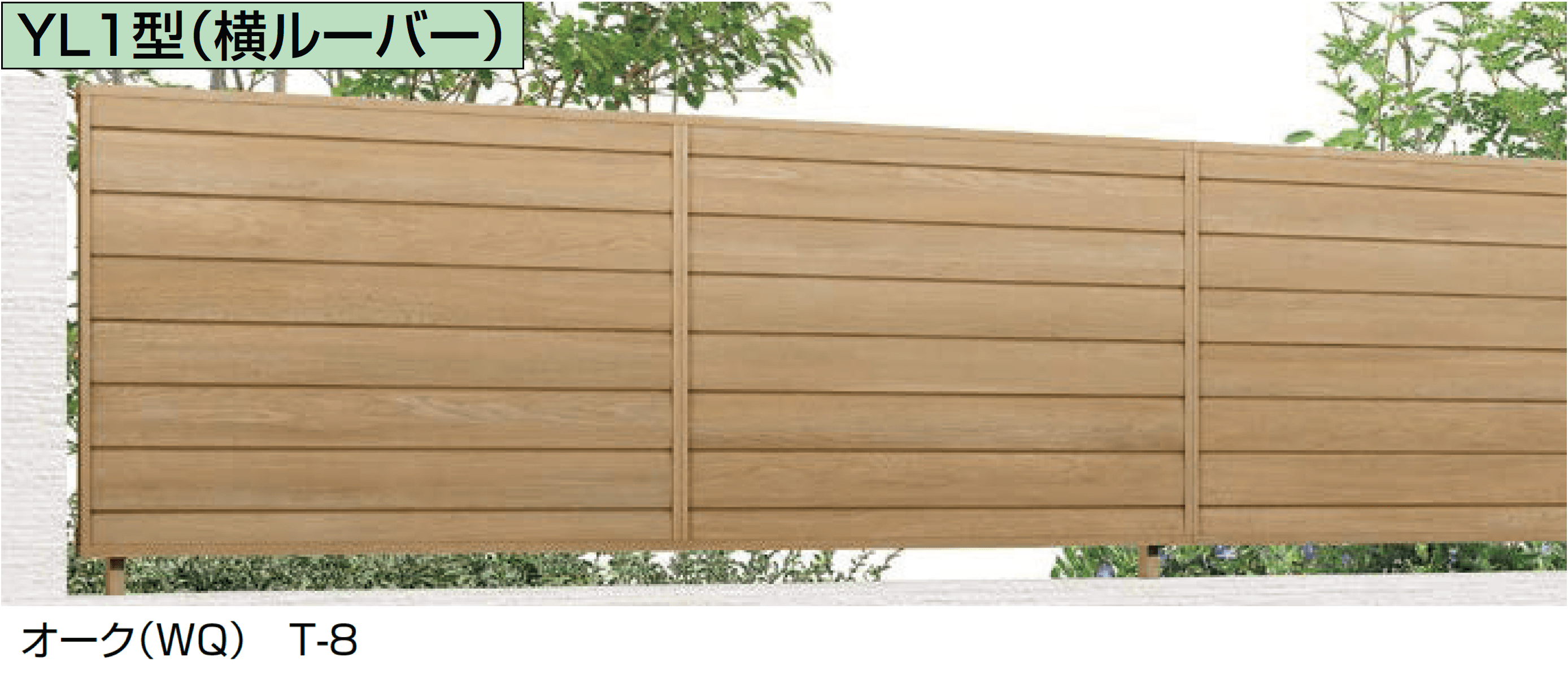 LIXILの「フェンスAA(木調) YL1型(横ルーバー)」