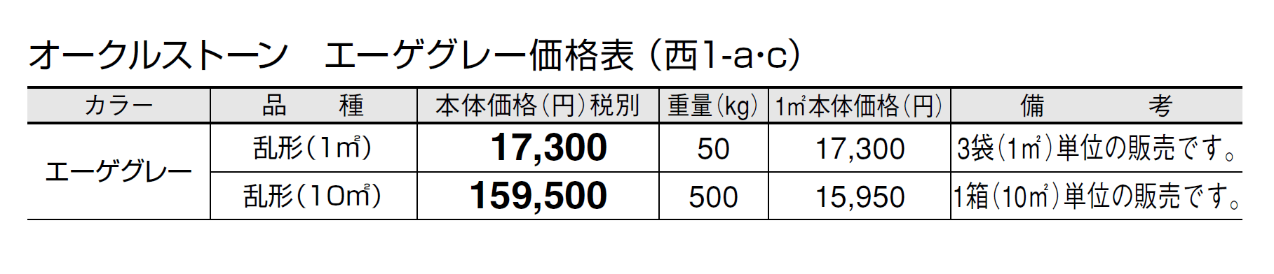 オークルストーン エーゲグレー【2024年版】_価格_3