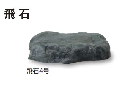 タカショーの「人工石」のサブ画像6