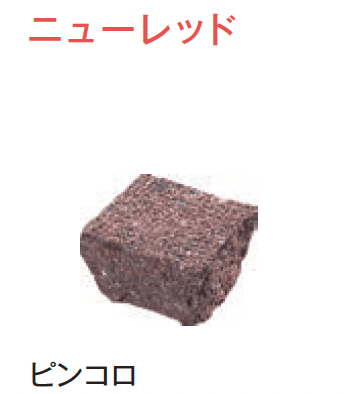 メイクランドの「アーバングラニット ヨーロッパ・ピンコロ」のサブ画像8