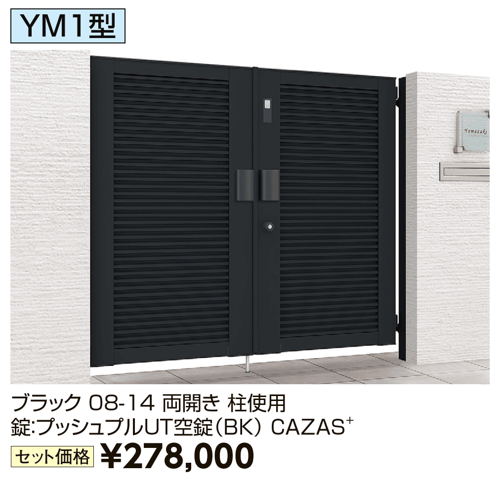 開き門扉AB エントリーシステム YM1型【2024年版】_価格_1
