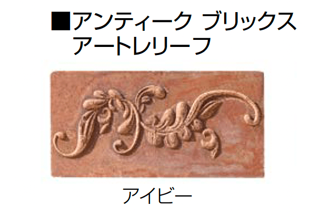 オンリーワンクラブの「アンティークブリックス 水栓柱/ガーデンパン」のサブ画像3