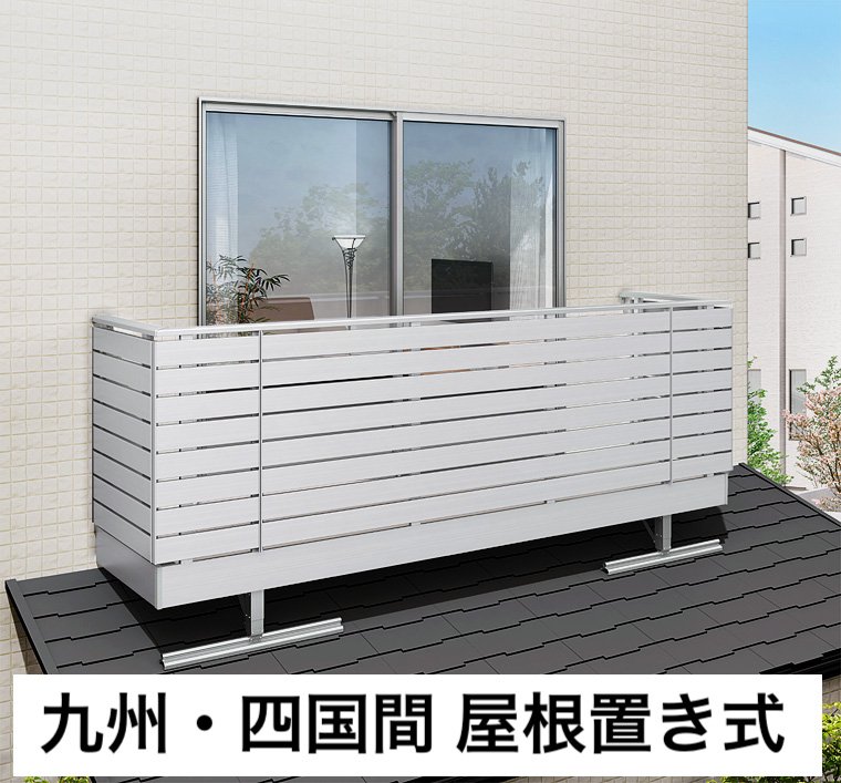 LIXILの「ビューステージ Sスタイル 九州・四国間 屋根置き式/1階設置式」
