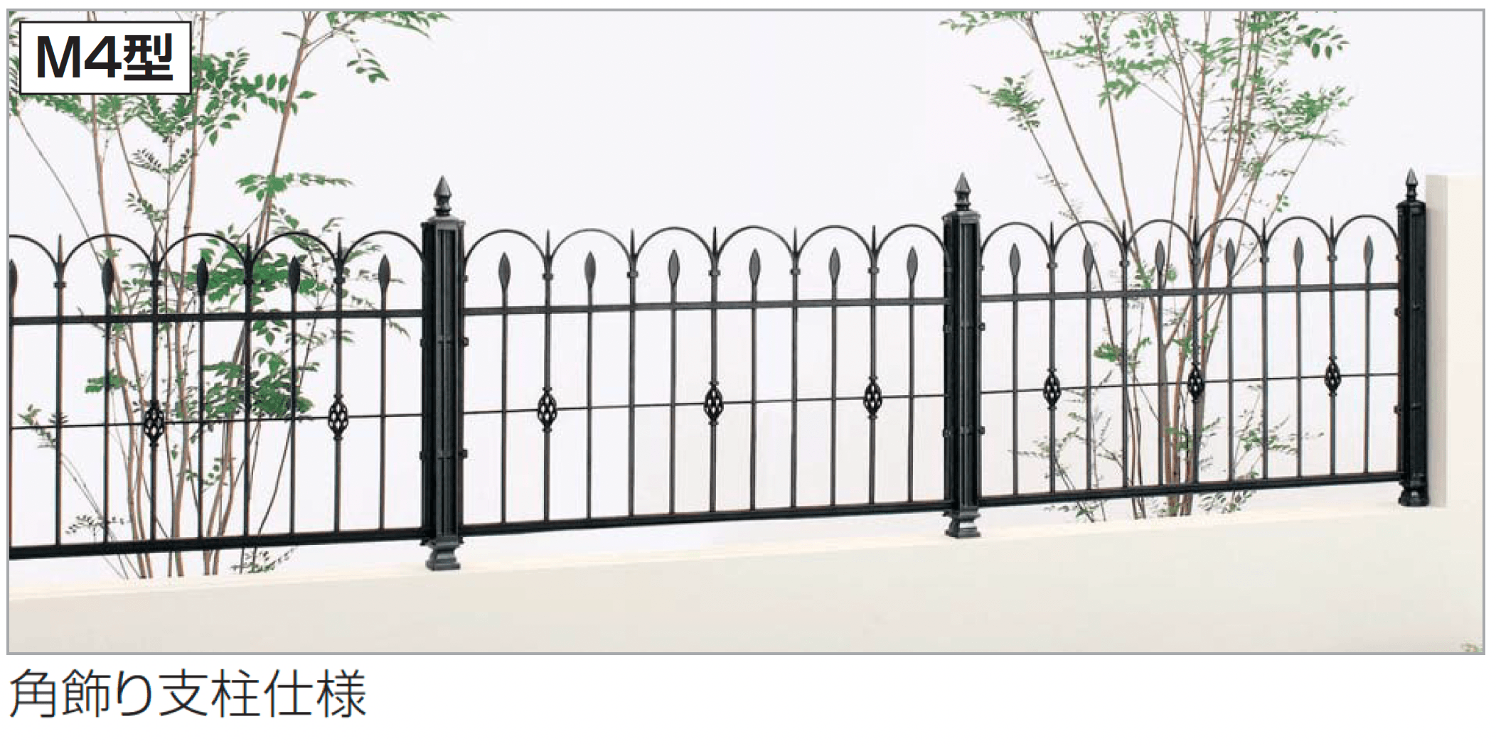 四国化成の「ガーデニィ フェンスM4型」