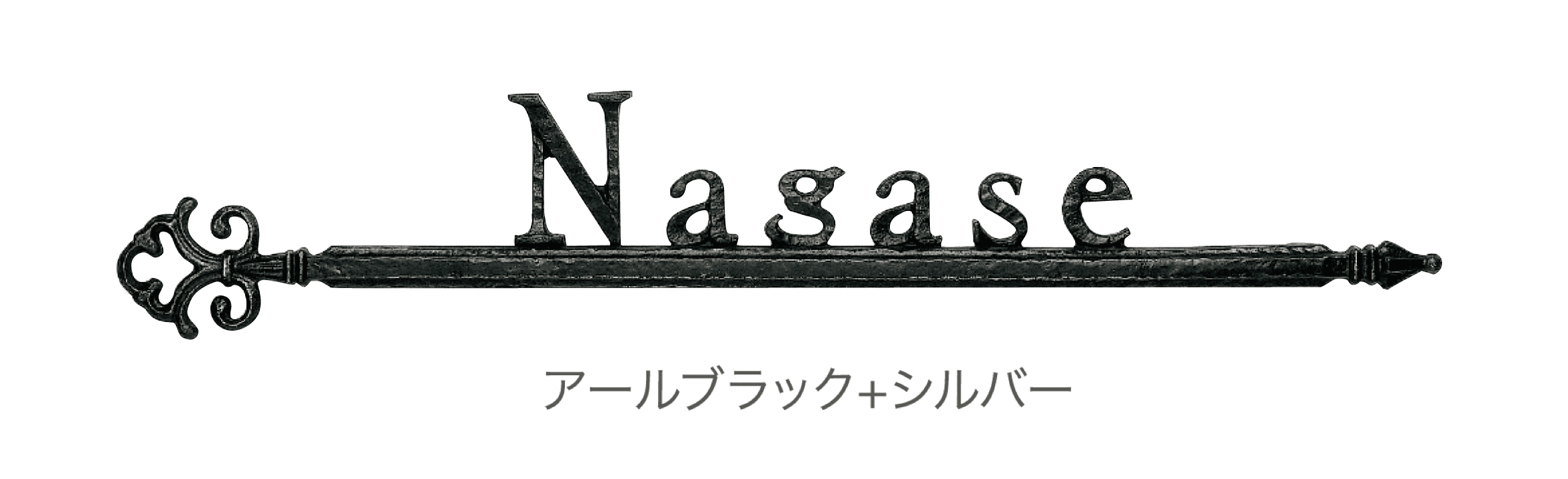 ディーズガーデンの「鋳物コレクション A-08 アロー」