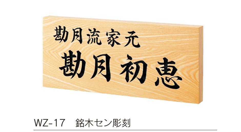 福彫の「【館銘板・商業サイン】銘木【2023年版】」