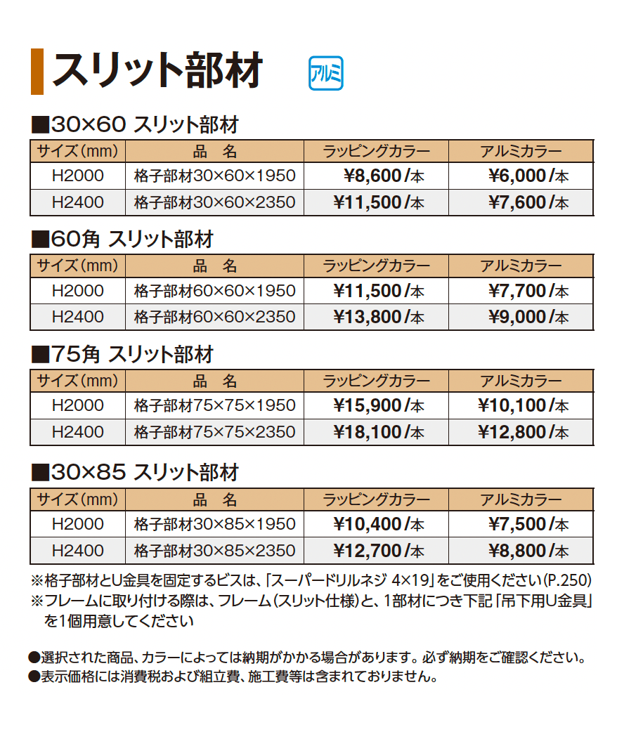 エバースクリーン®︎ スリット部材_価格_1