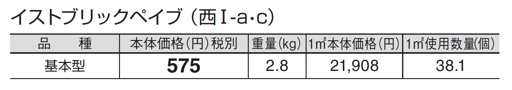 イストブリックペイブ_価格_3