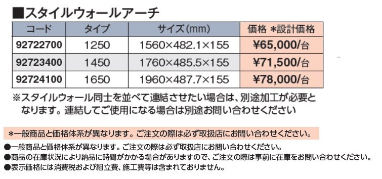 スタイルウォールアーチ【2024年版】_価格_1