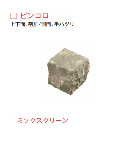 メイクランドの「サンドストーン 縁石/ピンコロ」のサブ画像4