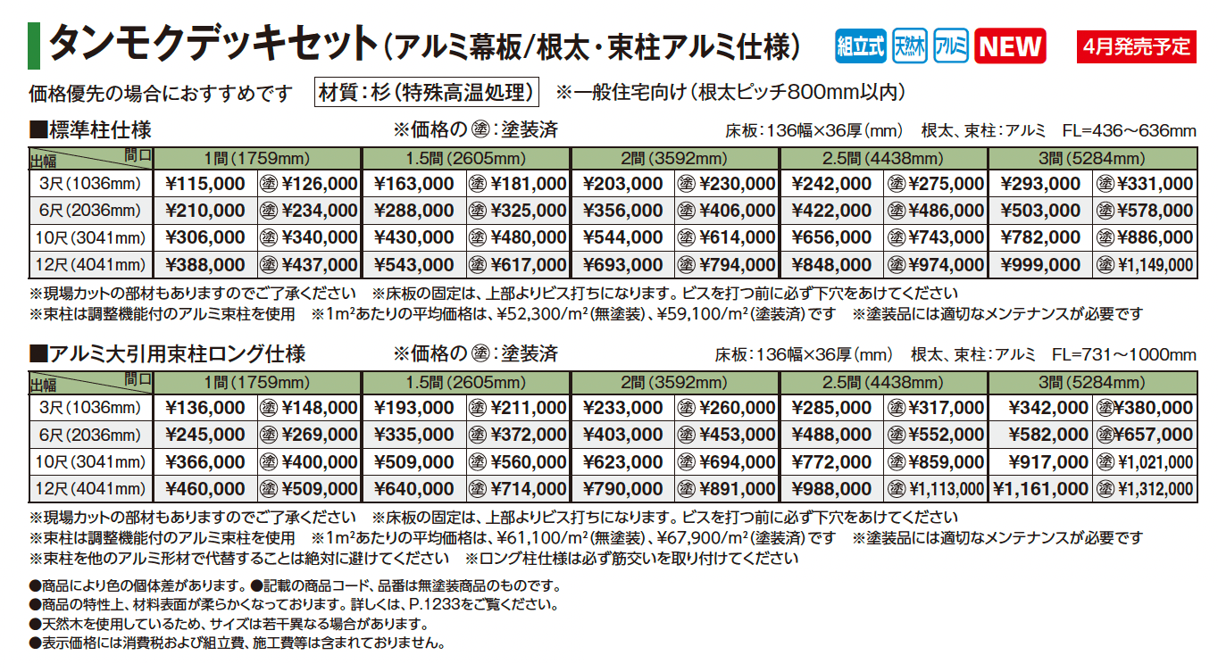 タンモクデッキセット/デッキ手摺り/ステップ【2025年版】_価格_2