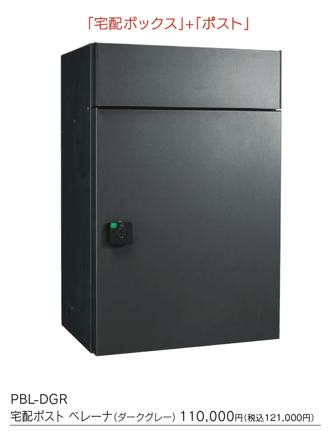 宅配ポスト ベレーナ【2024年版】_価格_1
