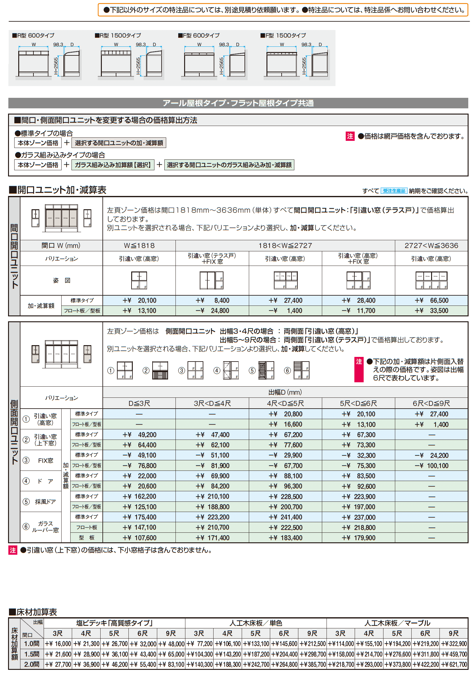 晴れもようwith特注品(床仕様/ランマなし H20サイズ)_価格_2