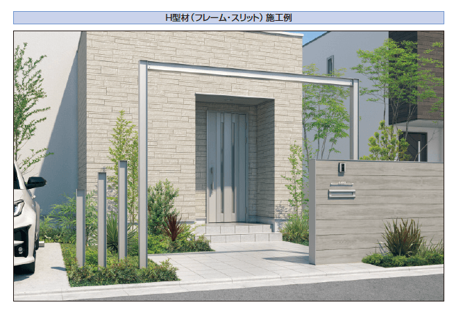 三協アルミの「ドレスパーツ H型材(フレーム)【2024年版】」