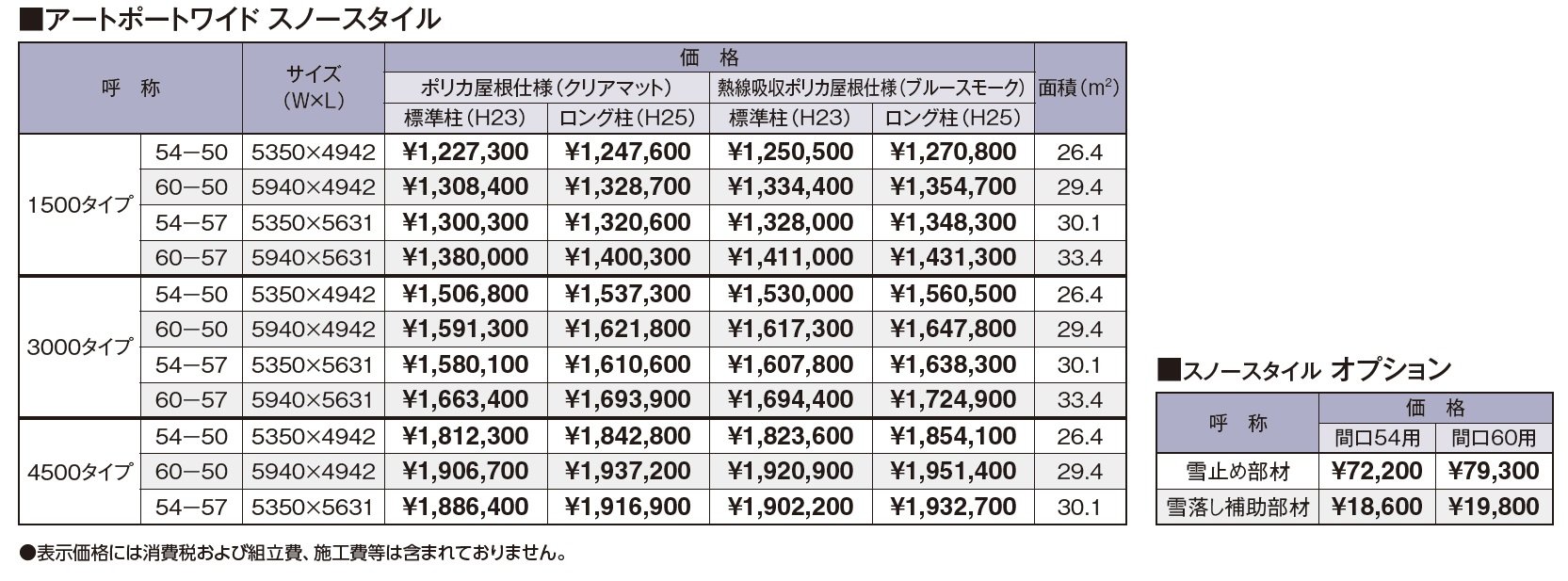 アートポート®︎ワイド スノースタイル【2024年版】_価格_1