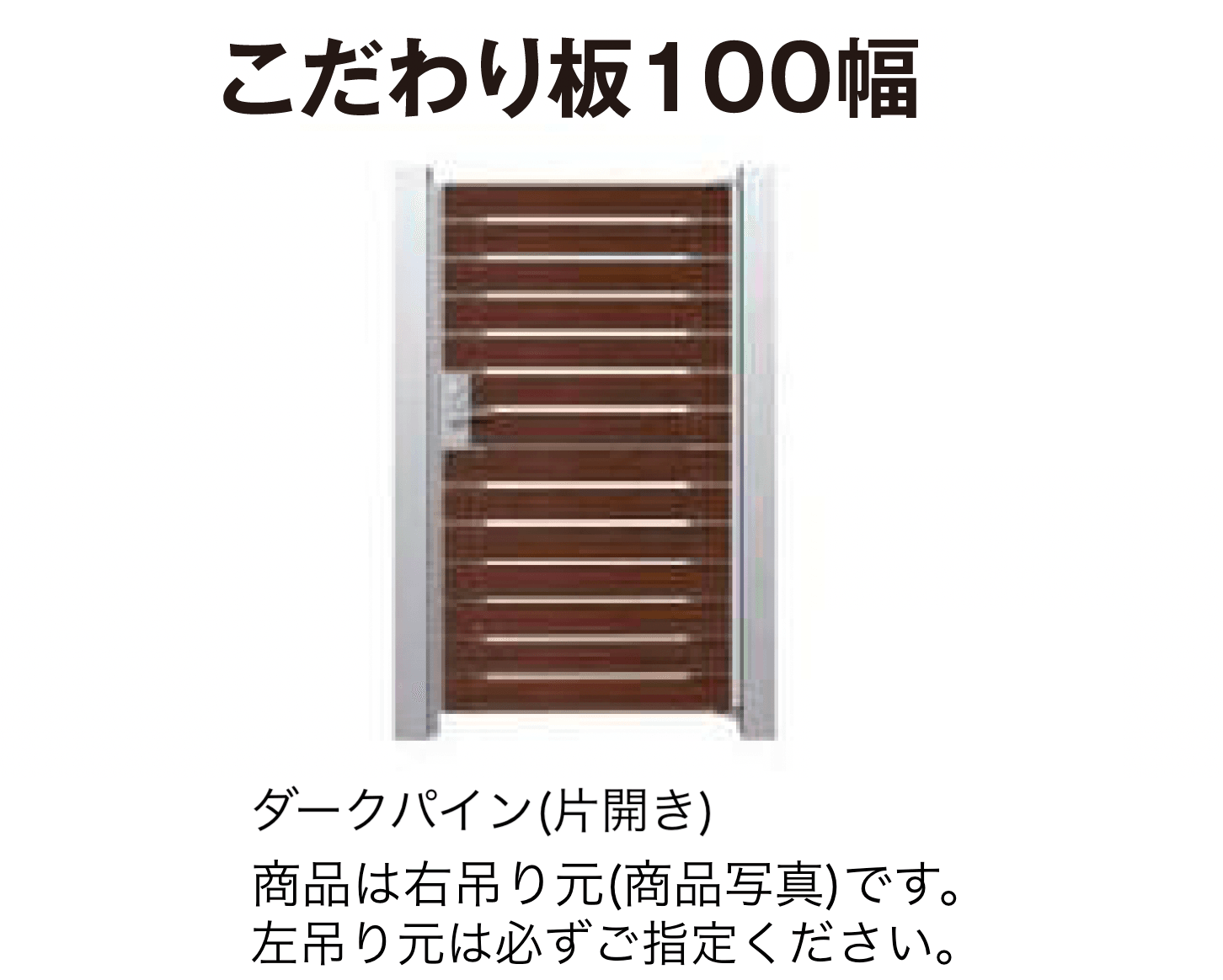 タカショーの「門扉 ユニットプラス こだわり板 100幅/ラウンド板 100幅」のサブ画像1