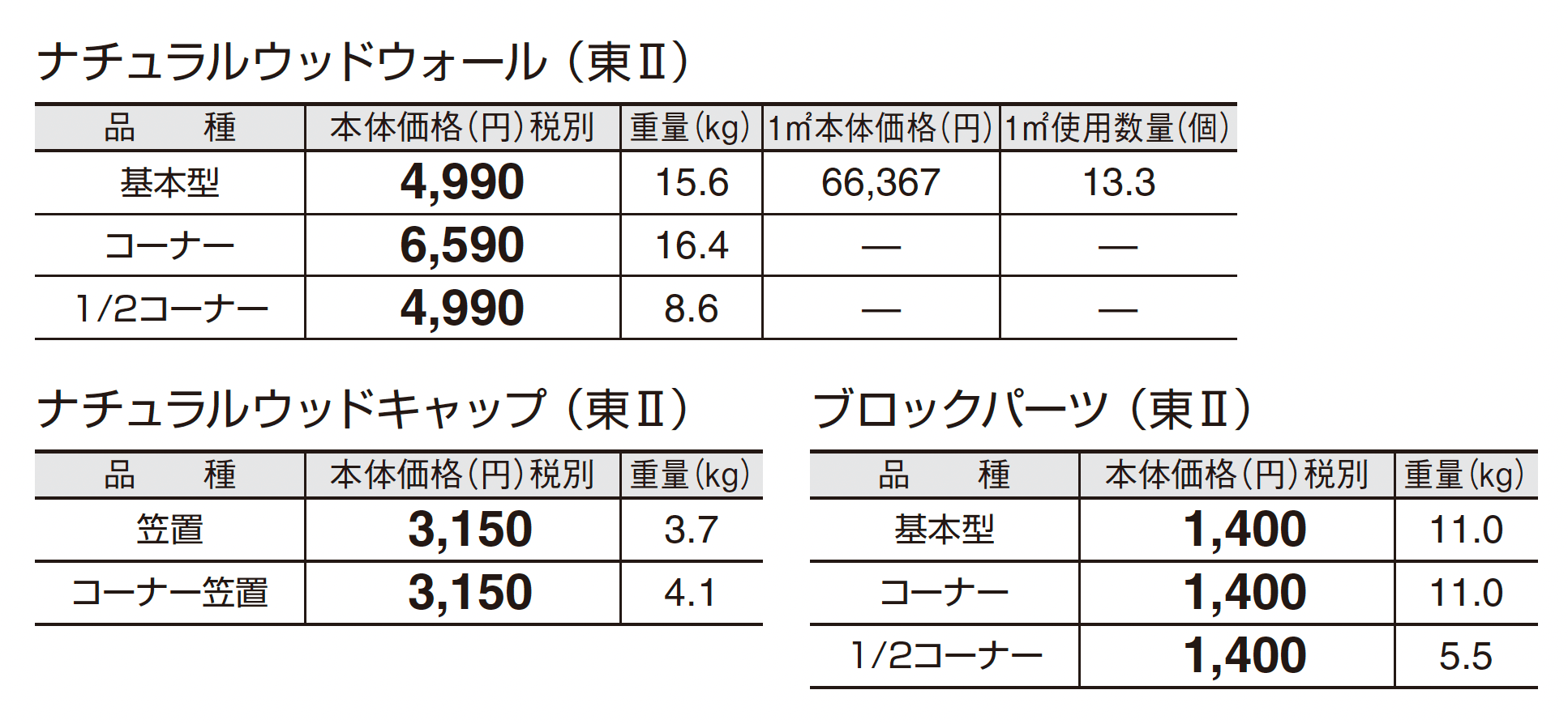 ナチュラルウッドウォール_価格_2