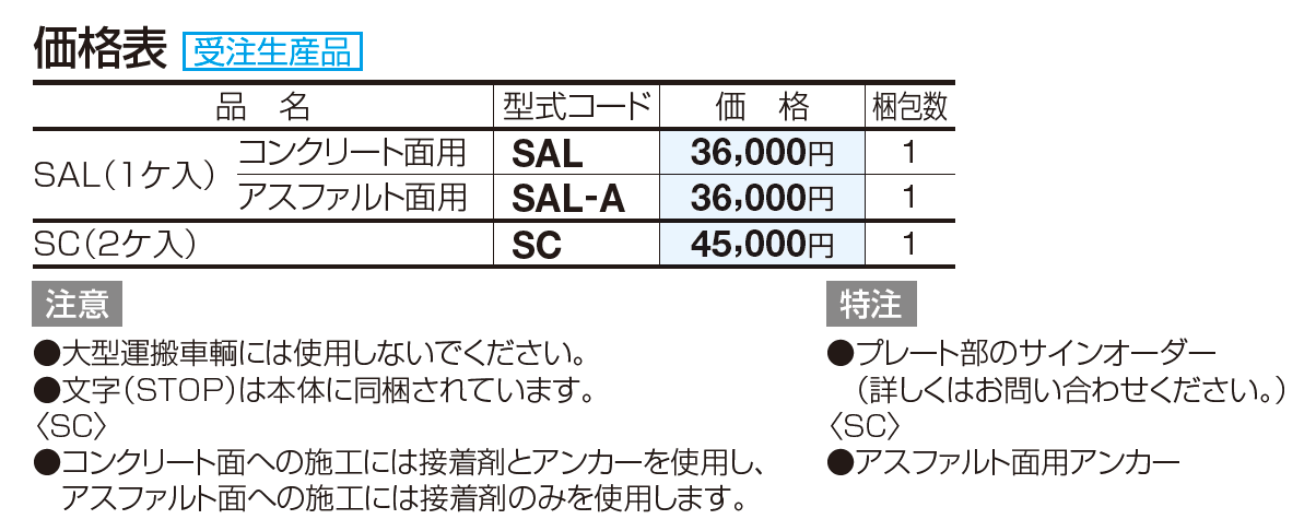 サインストッパー SAL【2023年版】_価格_1