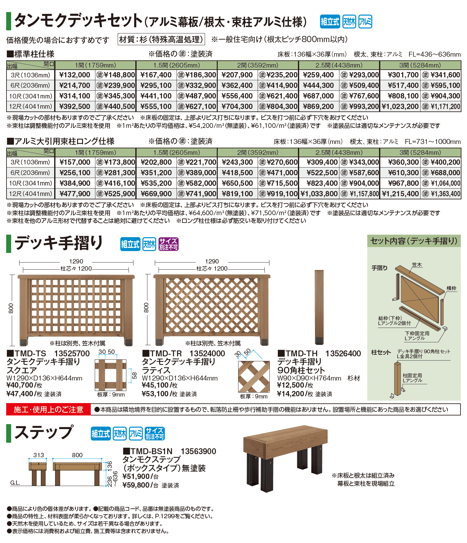 タンモクデッキセット_価格_2