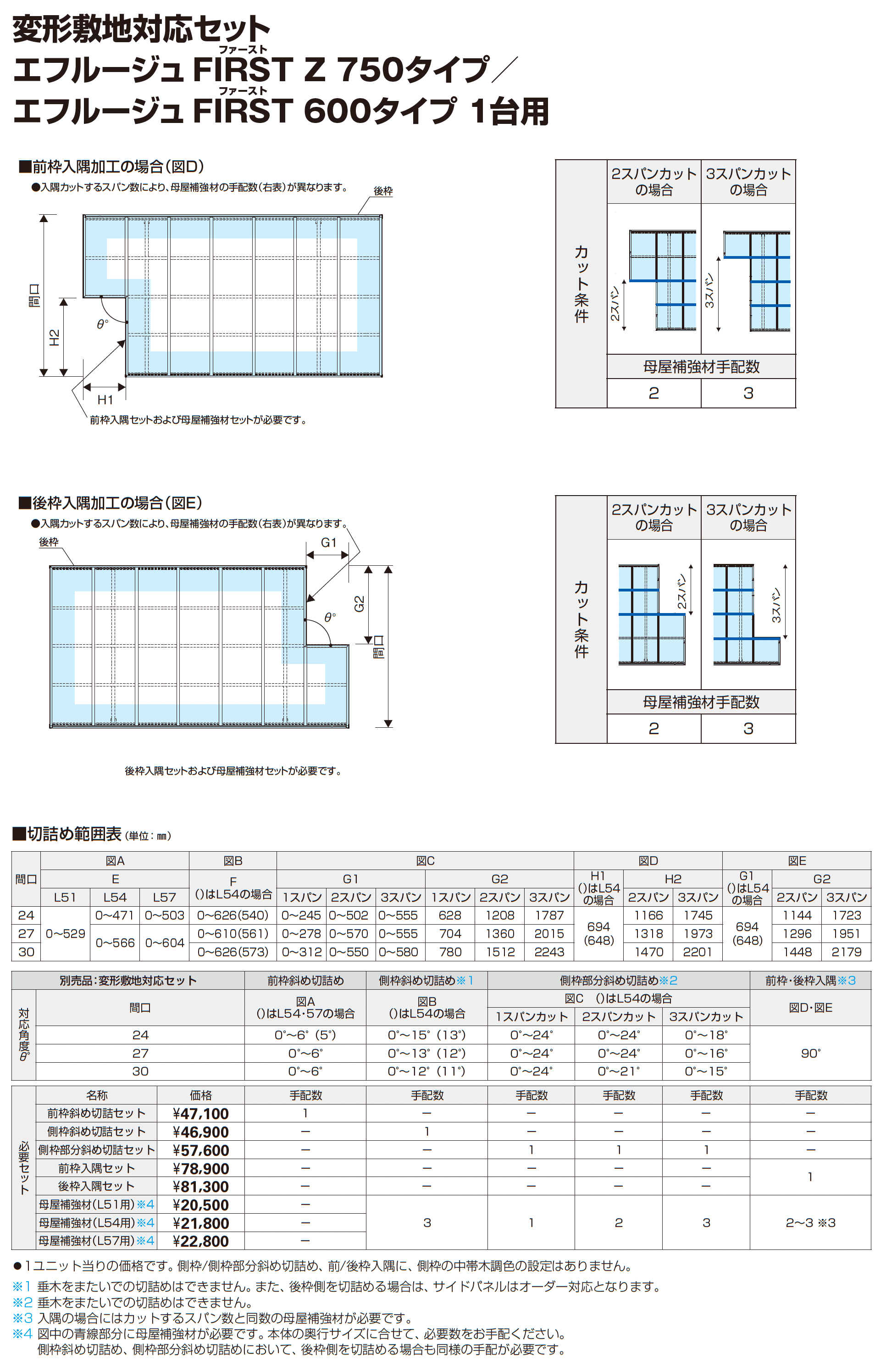 エフルージュ FIRST Z 750タイプ(奥行連結/M合掌/Y合掌)_価格_5