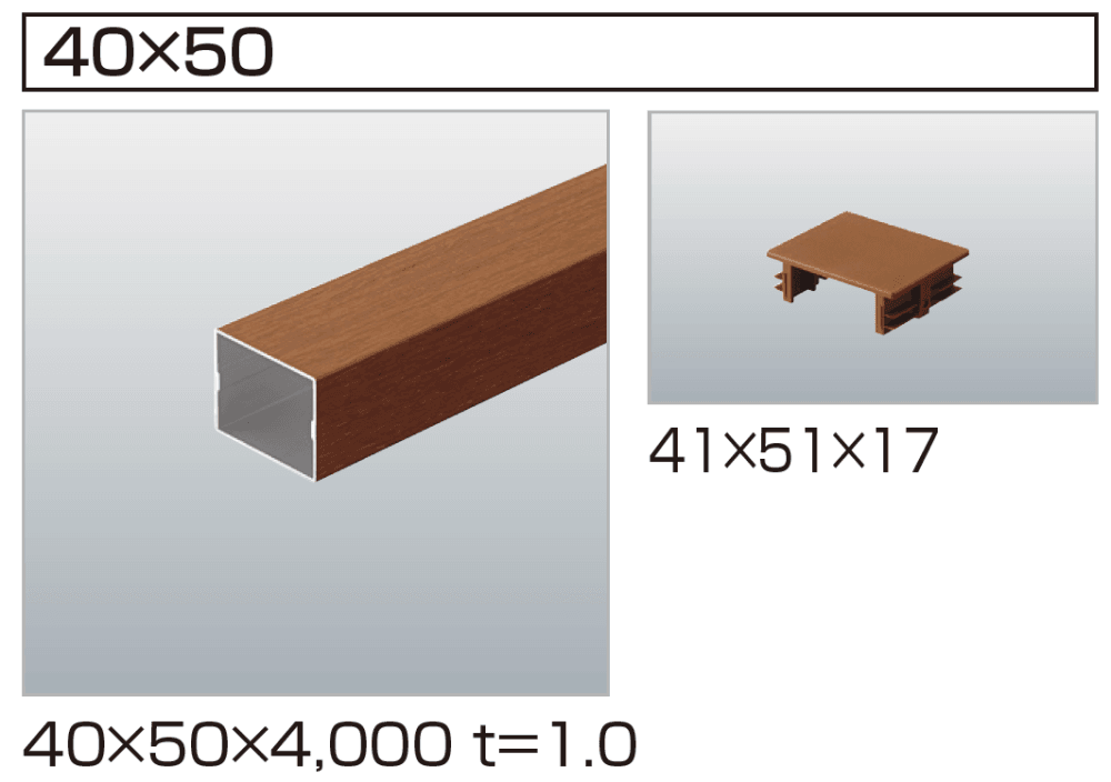 汎用形材(木調タイプ)【2023年版】3