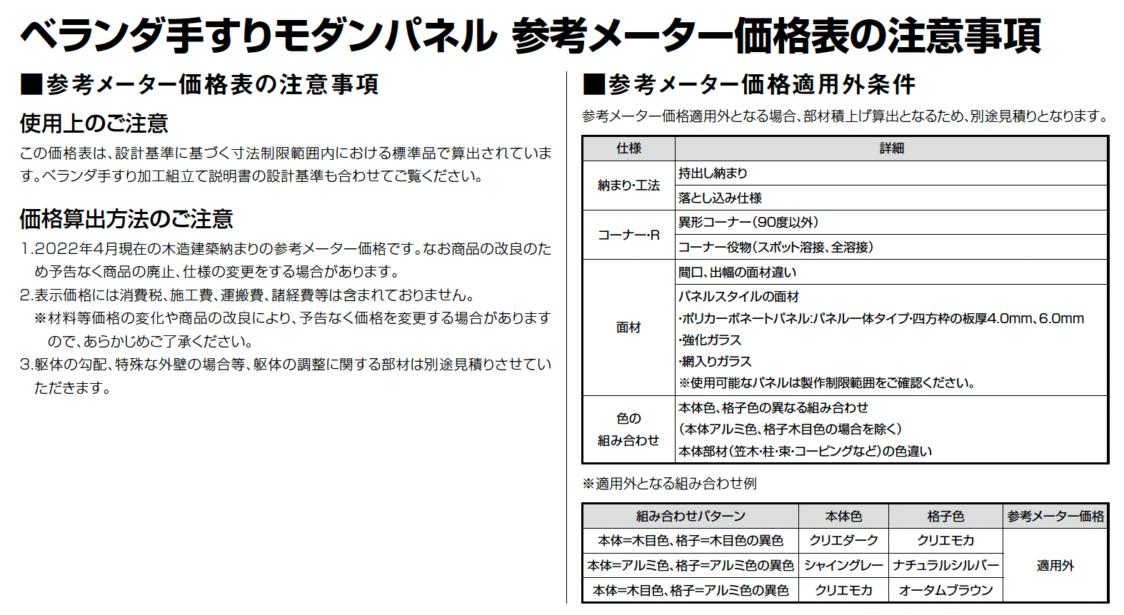 ベランダ手すり モダンパネル(パネルスタイル)_価格_2