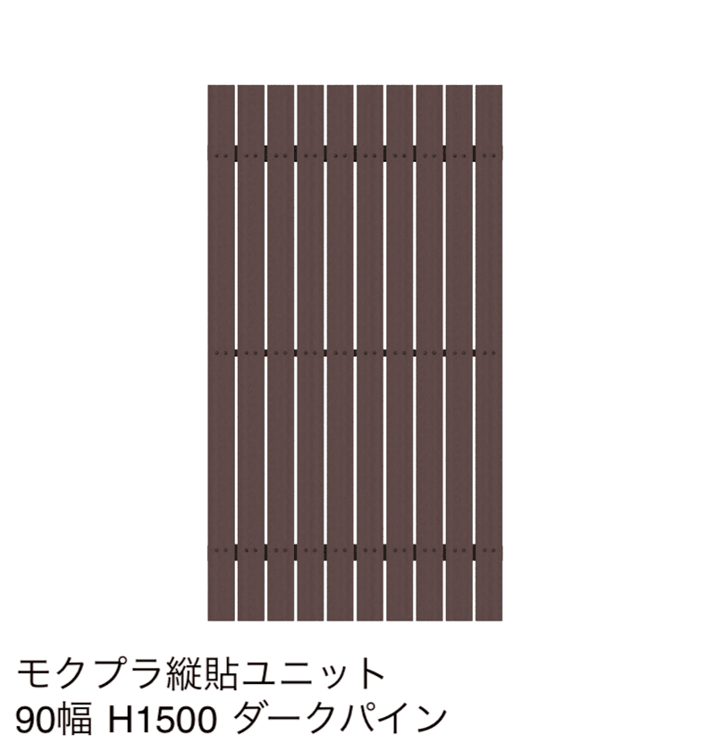 タカショーの「モクプラ®︎縦貼ユニット90幅/モクプラ®︎リアル縦貼ユニット90幅」