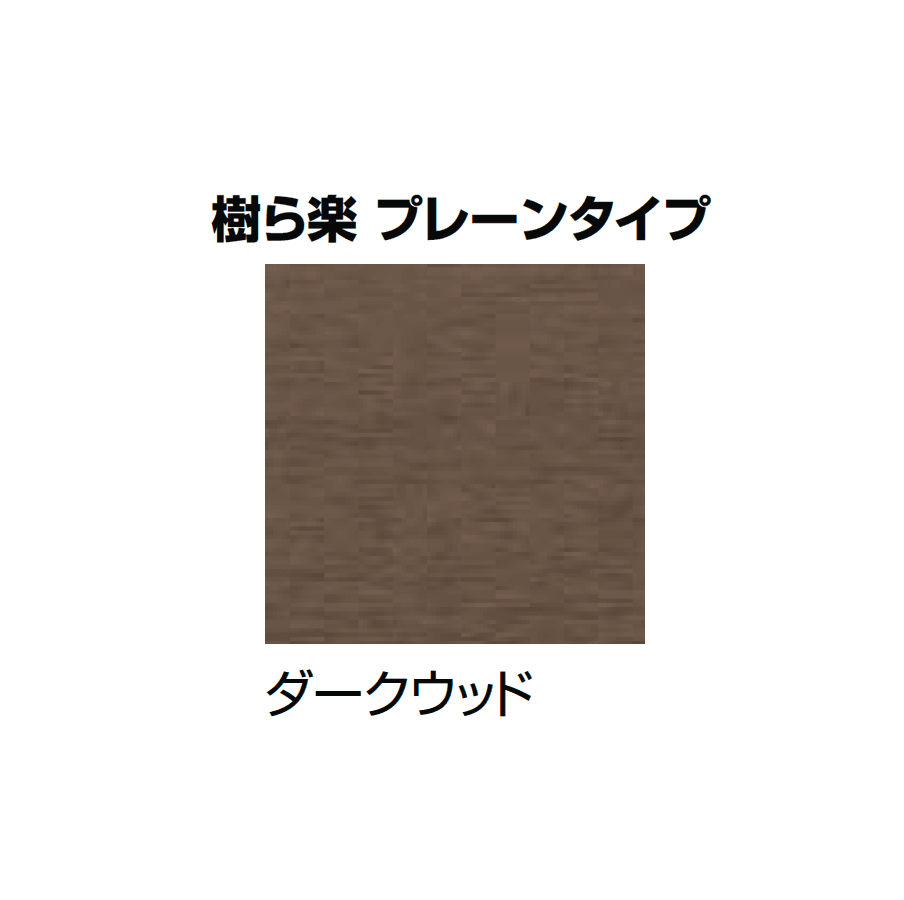 LIXILの「樹ら楽・デッキDC・デッキDS ベランダ仕様」のサブ画像14