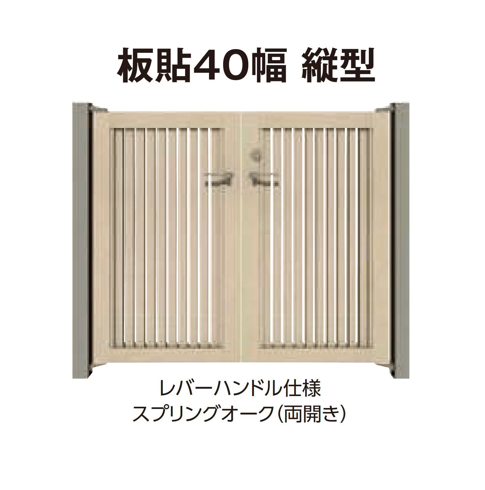タカショーの「エバーアートウッド®︎門扉Ⅱ 板貼40幅」のサブ画像1