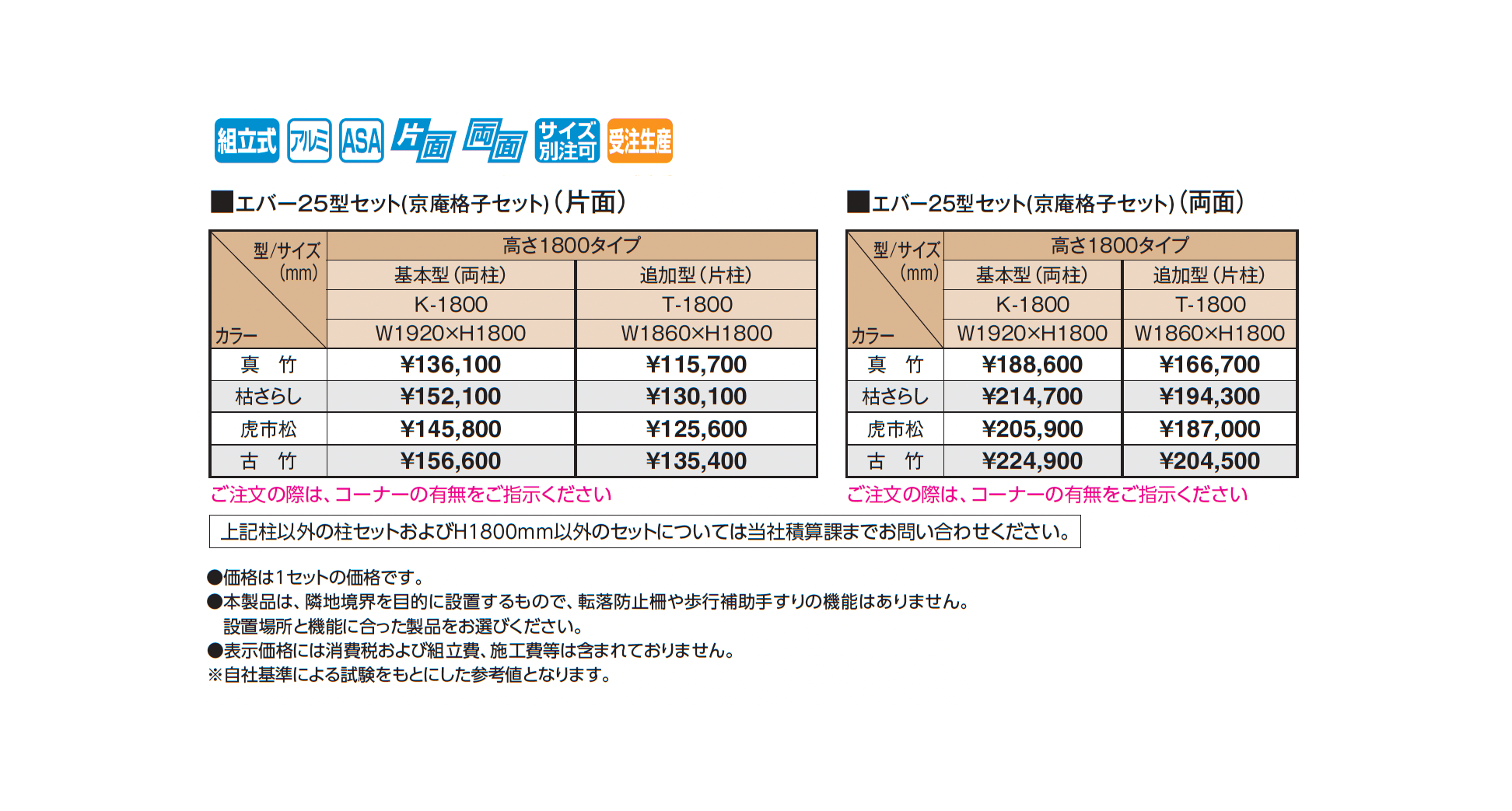 エバー25型セット(京庵®︎格子セット)_価格_1