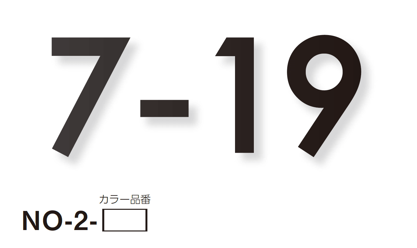 美濃クラフトの「ナンバー ナンバー表札」のサブ画像4