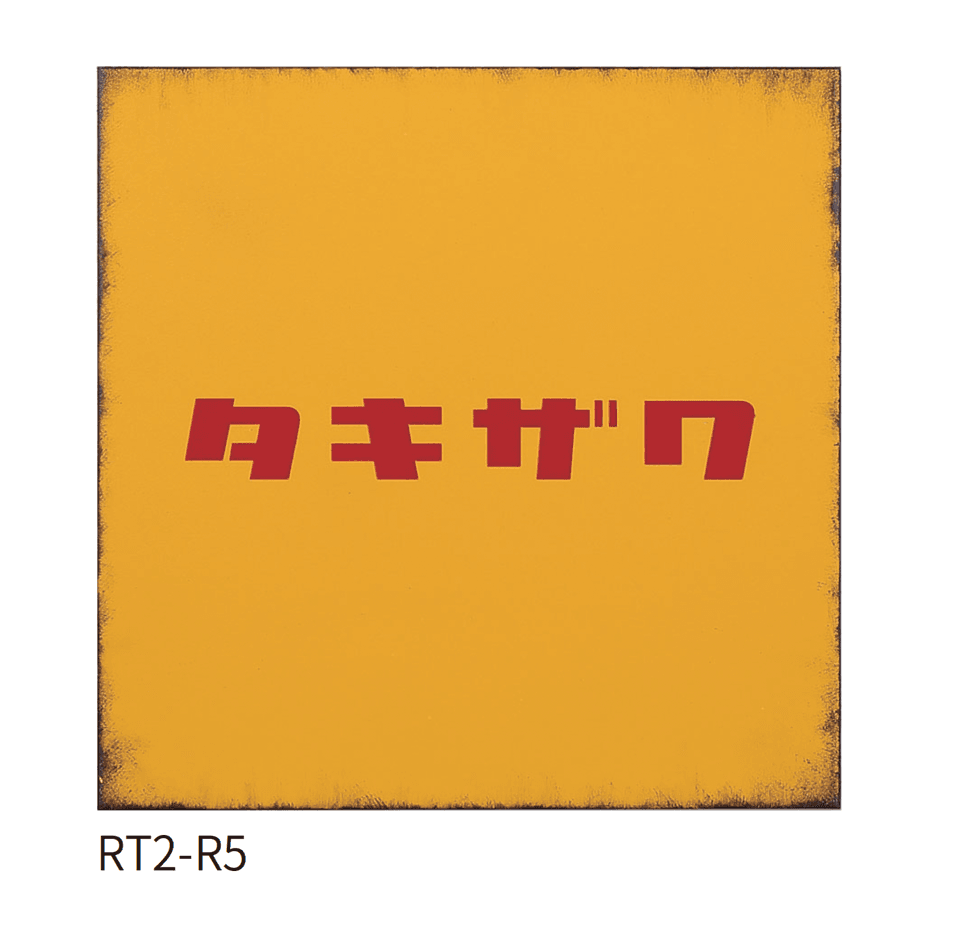 丸三タカギの「レトロ」のサブ画像1