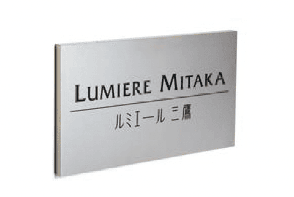 丸三タカギの「ステンレス箱型サイン」のサブ画像1