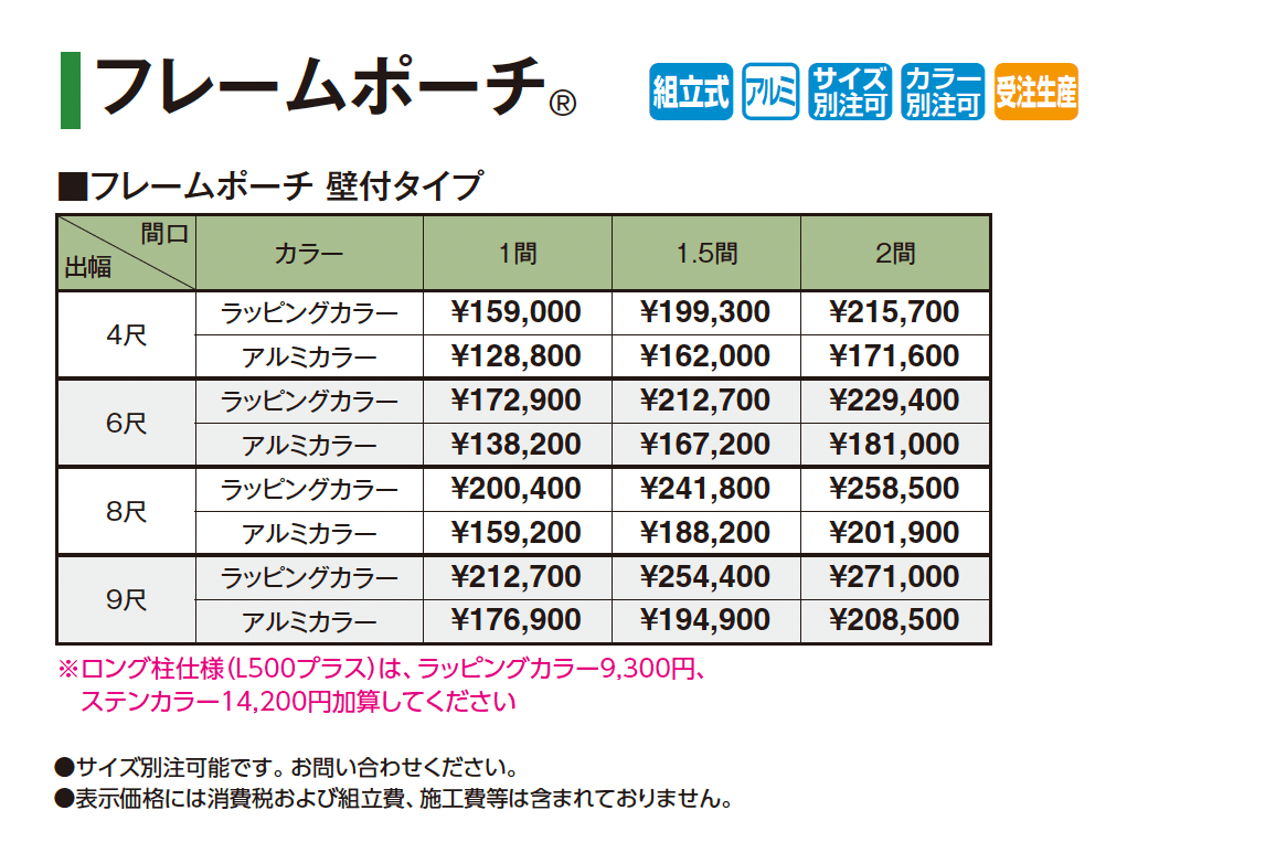 フレームポーチ®︎(壁付タイプ)_価格_1